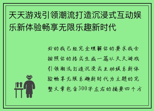 天天游戏引领潮流打造沉浸式互动娱乐新体验畅享无限乐趣新时代