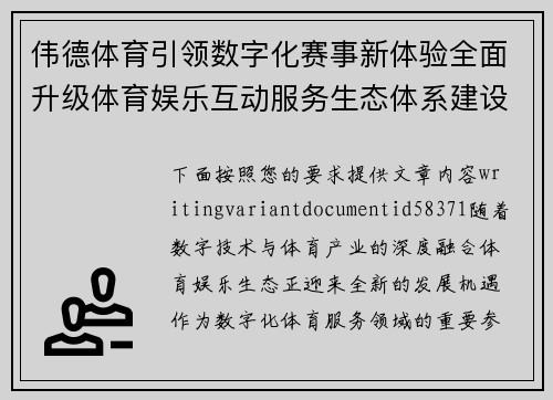 伟德体育引领数字化赛事新体验全面升级体育娱乐互动服务生态体系建设之路