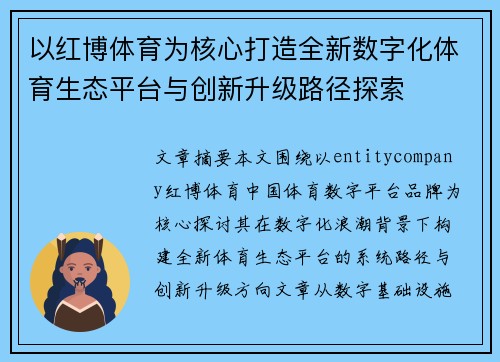以红博体育为核心打造全新数字化体育生态平台与创新升级路径探索