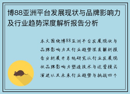 博88亚洲平台发展现状与品牌影响力及行业趋势深度解析报告分析