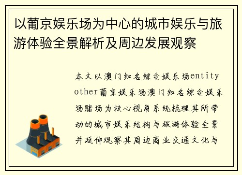 以葡京娱乐场为中心的城市娱乐与旅游体验全景解析及周边发展观察