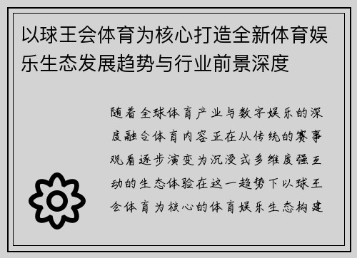以球王会体育为核心打造全新体育娱乐生态发展趋势与行业前景深度