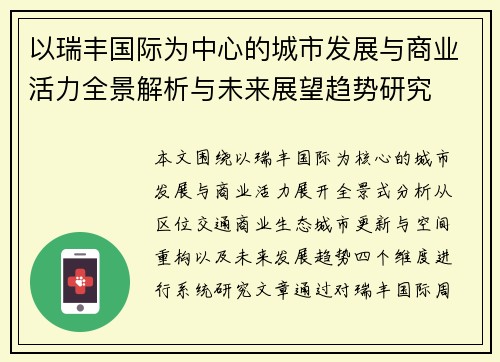 以瑞丰国际为中心的城市发展与商业活力全景解析与未来展望趋势研究