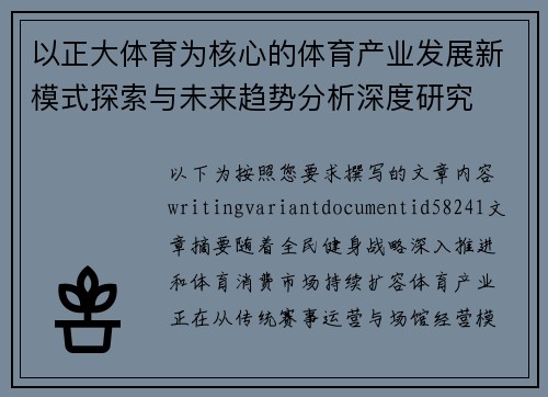 以正大体育为核心的体育产业发展新模式探索与未来趋势分析深度研究