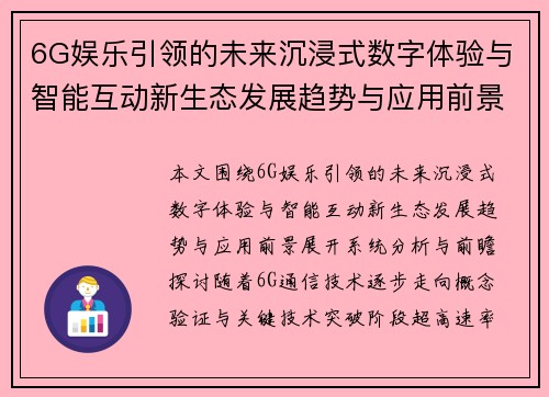 6G娱乐引领的未来沉浸式数字体验与智能互动新生态发展趋势与应用前景探索