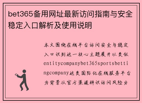 bet365备用网址最新访问指南与安全稳定入口解析及使用说明