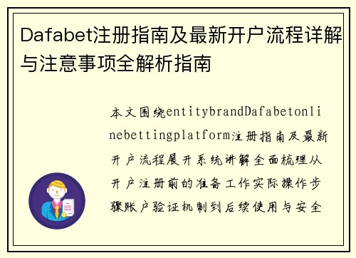 Dafabet注册指南及最新开户流程详解与注意事项全解析指南
