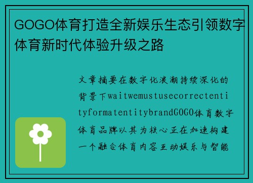 GOGO体育打造全新娱乐生态引领数字体育新时代体验升级之路