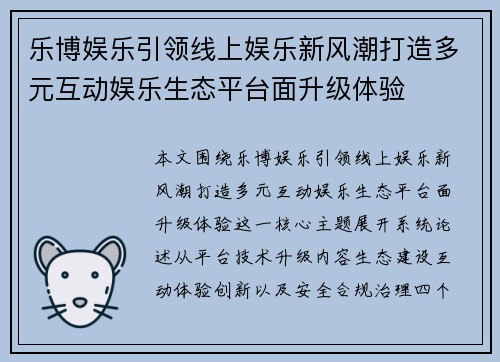乐博娱乐引领线上娱乐新风潮打造多元互动娱乐生态平台面升级体验