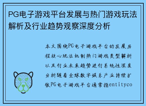 PG电子游戏平台发展与热门游戏玩法解析及行业趋势观察深度分析