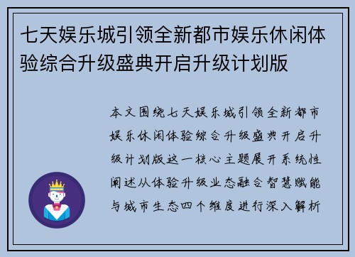 七天娱乐城引领全新都市娱乐休闲体验综合升级盛典开启升级计划版