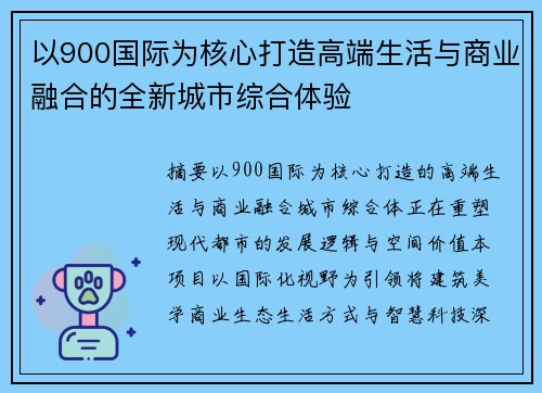 以900国际为核心打造高端生活与商业融合的全新城市综合体验