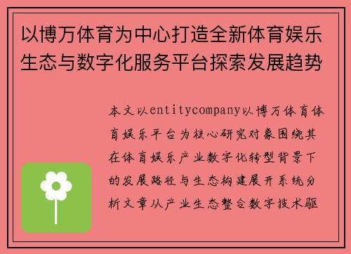 以博万体育为中心打造全新体育娱乐生态与数字化服务平台探索发展趋势分析