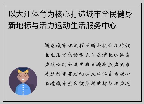 以大江体育为核心打造城市全民健身新地标与活力运动生活服务中心