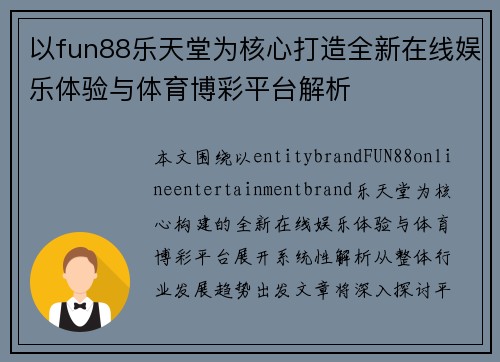 以fun88乐天堂为核心打造全新在线娱乐体验与体育博彩平台解析 以fun88乐天堂为核心打造全新在线娱乐体验与体育博彩平台解析