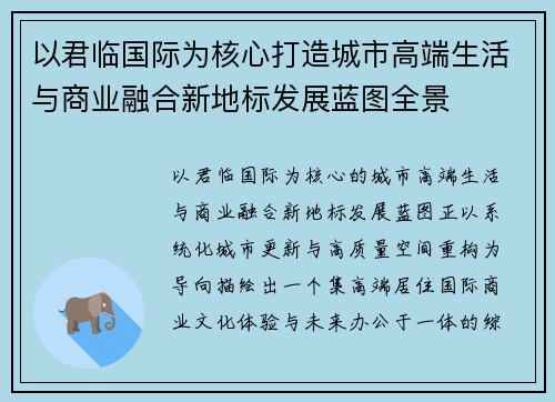 以君临国际为核心打造城市高端生活与商业融合新地标发展蓝图全景