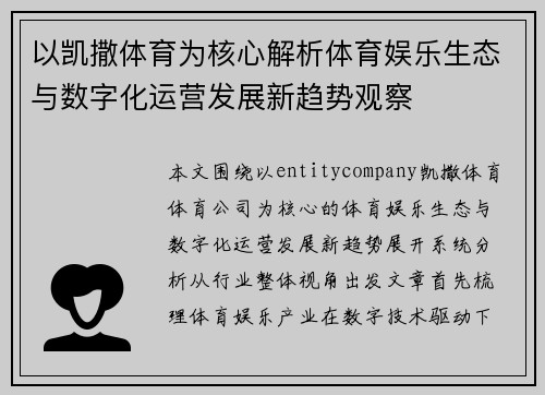 以凯撒体育为核心解析体育娱乐生态与数字化运营发展新趋势观察