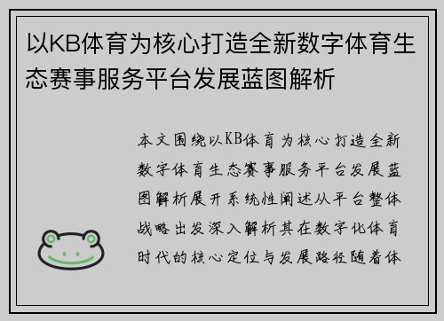 以KB体育为核心打造全新数字体育生态赛事服务平台发展蓝图解析