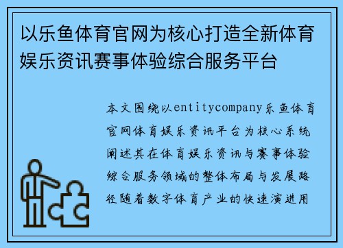 以乐鱼体育官网为核心打造全新体育娱乐资讯赛事体验综合服务平台