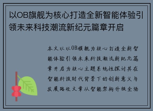 以OB旗舰为核心打造全新智能体验引领未来科技潮流新纪元篇章开启