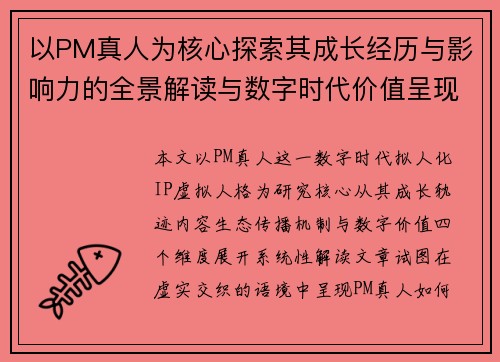 以PM真人为核心探索其成长经历与影响力的全景解读与数字时代价值呈现
