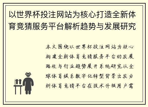 以世界杯投注网站为核心打造全新体育竞猜服务平台解析趋势与发展研究