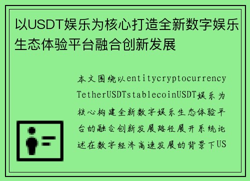 以USDT娱乐为核心打造全新数字娱乐生态体验平台融合创新发展