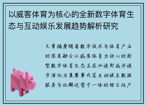 以威客体育为核心的全新数字体育生态与互动娱乐发展趋势解析研究
