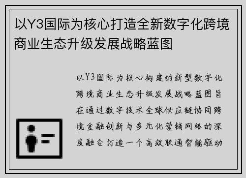 以Y3国际为核心打造全新数字化跨境商业生态升级发展战略蓝图