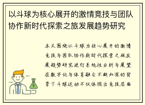 以斗球为核心展开的激情竞技与团队协作新时代探索之旅发展趋势研究