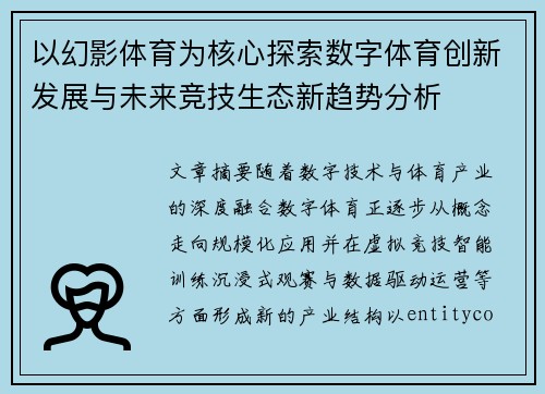 以幻影体育为核心探索数字体育创新发展与未来竞技生态新趋势分析