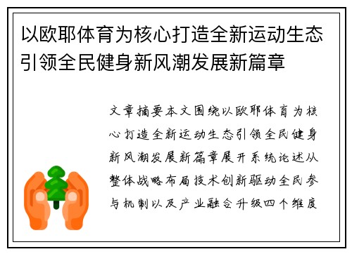 以欧耶体育为核心打造全新运动生态引领全民健身新风潮发展新篇章