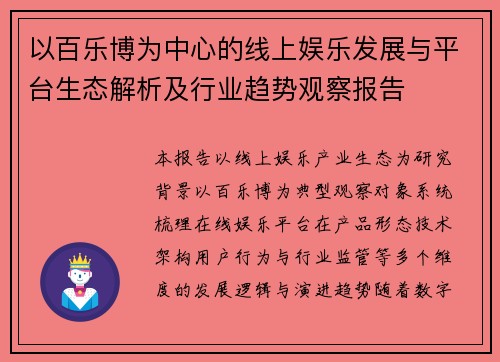 以百乐博为中心的线上娱乐发展与平台生态解析及行业趋势观察报告