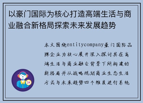 以豪门国际为核心打造高端生活与商业融合新格局探索未来发展趋势