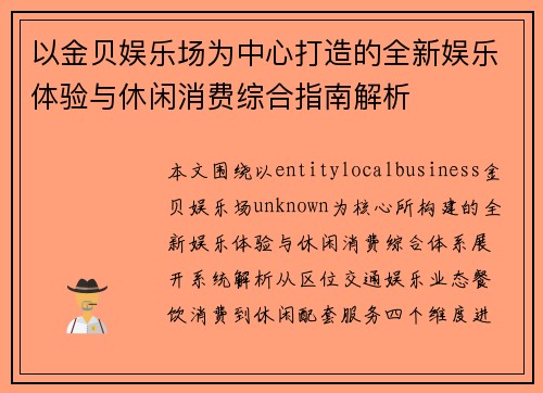 以金贝娱乐场为中心打造的全新娱乐体验与休闲消费综合指南解析