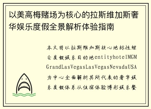 以美高梅赌场为核心的拉斯维加斯奢华娱乐度假全景解析体验指南