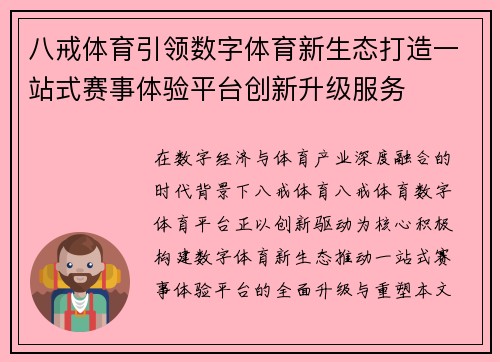 八戒体育引领数字体育新生态打造一站式赛事体验平台创新升级服务