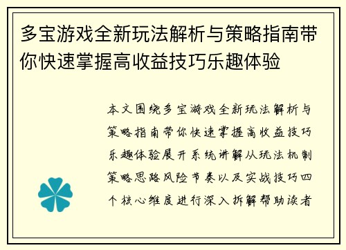 多宝游戏全新玩法解析与策略指南带你快速掌握高收益技巧乐趣体验