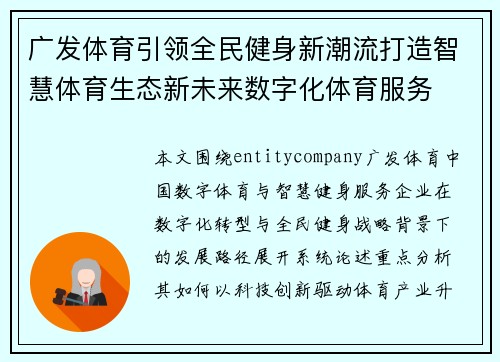 广发体育引领全民健身新潮流打造智慧体育生态新未来数字化体育服务