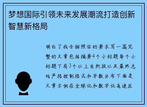 梦想国际引领未来发展潮流打造创新智慧新格局