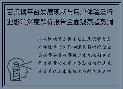 百乐博平台发展现状与用户体验及行业影响深度解析报告全面观察趋势洞察