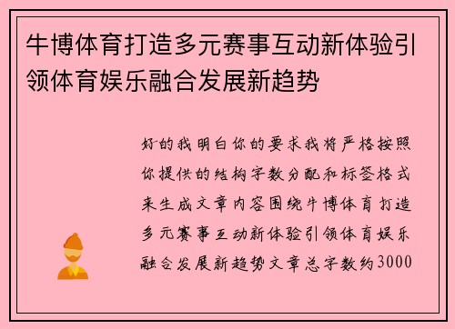 牛博体育打造多元赛事互动新体验引领体育娱乐融合发展新趋势