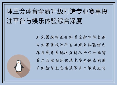 球王会体育全新升级打造专业赛事投注平台与娱乐体验综合深度