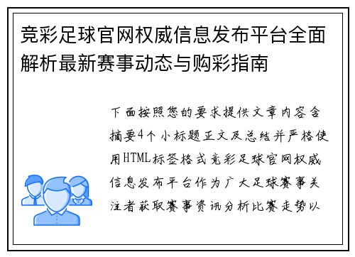 竞彩足球官网权威信息发布平台全面解析最新赛事动态与购彩指南