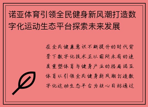 诺亚体育引领全民健身新风潮打造数字化运动生态平台探索未来发展