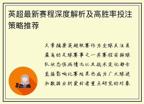 英超最新赛程深度解析及高胜率投注策略推荐
