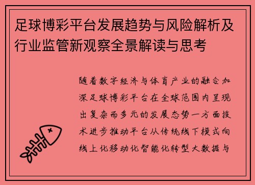 足球博彩平台发展趋势与风险解析及行业监管新观察全景解读与思考