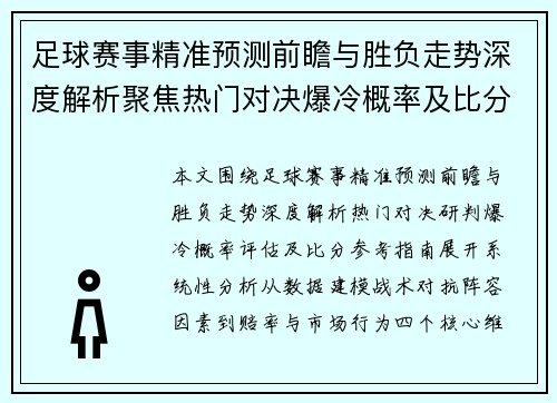 足球赛事精准预测前瞻与胜负走势深度解析聚焦热门对决爆冷概率及比分参考指南
