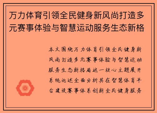 万力体育引领全民健身新风尚打造多元赛事体验与智慧运动服务生态新格局