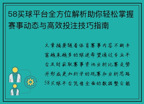 58买球平台全方位解析助你轻松掌握赛事动态与高效投注技巧指南